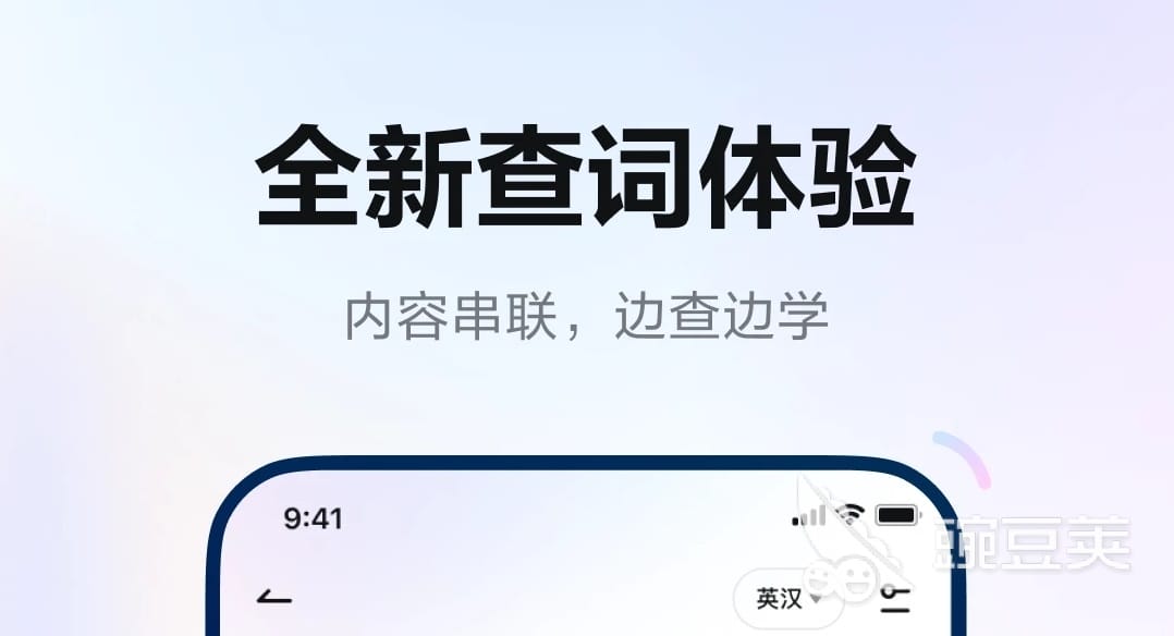 智能手机屏幕上方的宣传图，中文文字为 "全新查词体验 "和 "内容串联，边查边学"。.